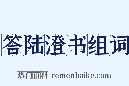 答陆澄书组词是什么意思的图片